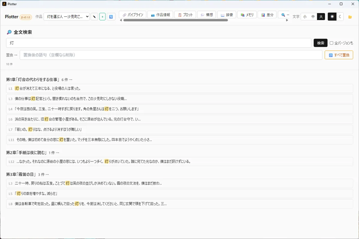 全文検索:全章を横断して該当行へジャンプ